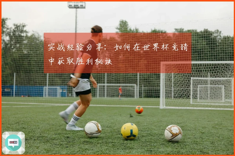 实战经验分享：如何在世界杯竞猜中获取胜利秘诀