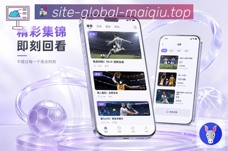 买球站App亮点展示:同场讨论、热评观点、球队社区与话题互动